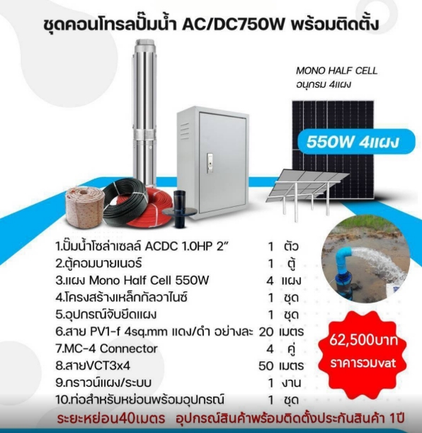 ชุดคอนโทรลปั๊มน้ำ AC/DC750W (พร้อมติดตั้ง)